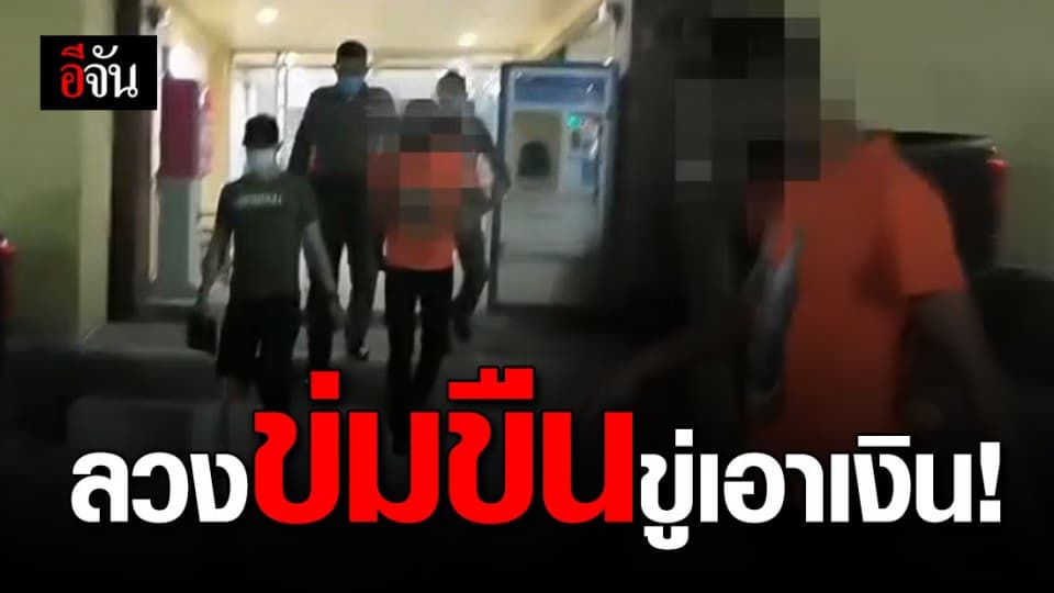 จับหนุ่มลวงสาวข่มขืน-ขู่เรียกเงิน 1 แสนบาท