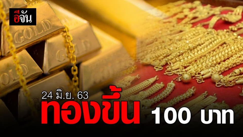 ราคาทองปรับขึ้น 100 บาท