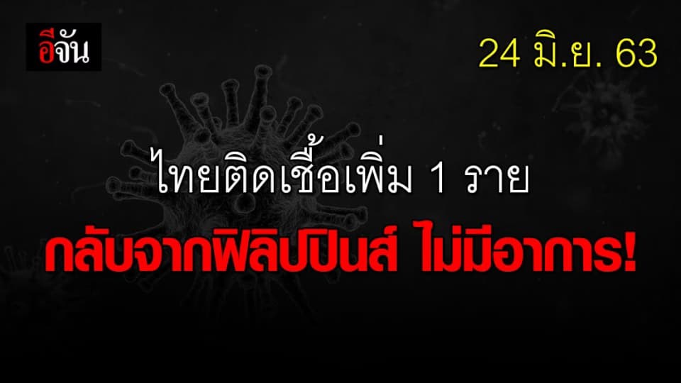 ศบค.แถลง วันนี้ไทยพบผู้ติดเชื้อเพิ่ม 1  ราย มาจากประเทศฟิลิปปินส์