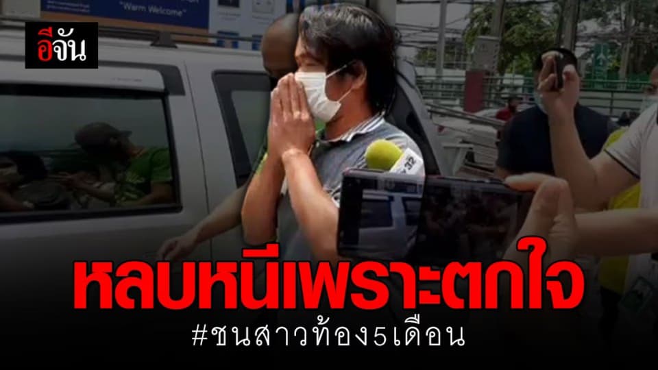 มอบตัวแล้ว! ชายวัย 48 ขับรถวอลโว่ชนสาวท้อง 5 เดือน ตายทั้งกลม