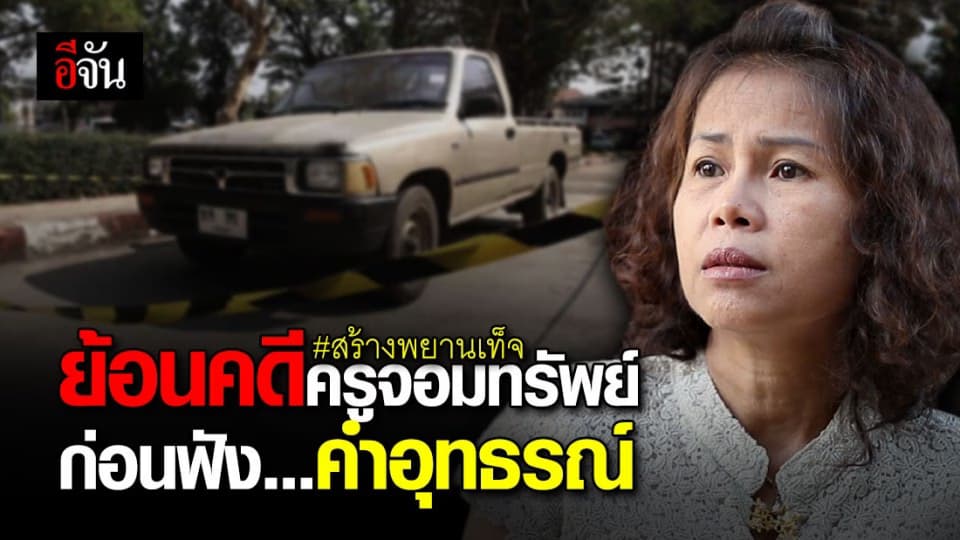 ย้อนไทม์ไลน์คดีครูจอมทรัพย์ จอมลวงโลก กับคดีสร้างหลักฐานพยานเท็จ