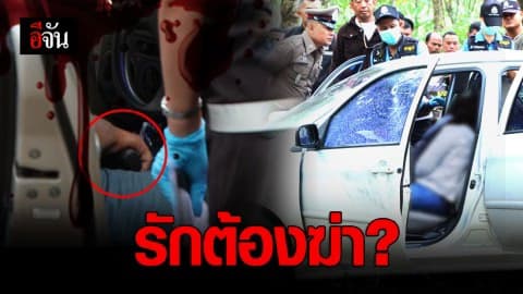 สลด ผัวยิงเมียดับคาสวนยาง ก่อนยิงตัวตาม
