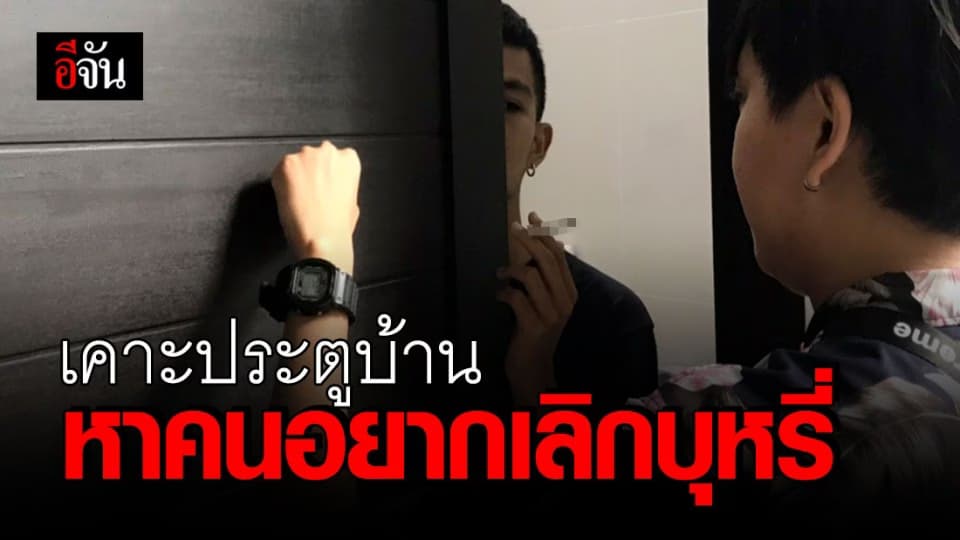 สุดยอด!!! สสส. จับมือ ศบช. ผนึกกำลังเปิดโครงการ “รวมพลังตามหาคนอยากเลิกบุหรี่” ลดเสี่ยงติดโควิด-19