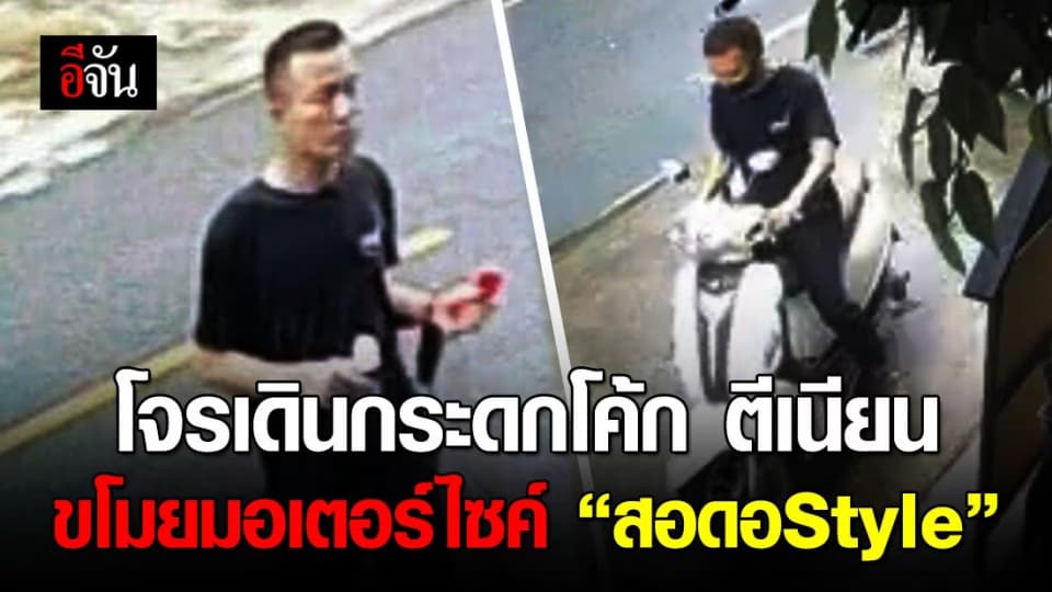ขอเบาะแส โจรขโมยมอเตอร์ไซค์ เส้นด้าย ยูทูปเบอร์ เจ้าตัวสืบเอง เจอขโมยไส้กรอก 7-11 ก่อนมาก่อเหตุ