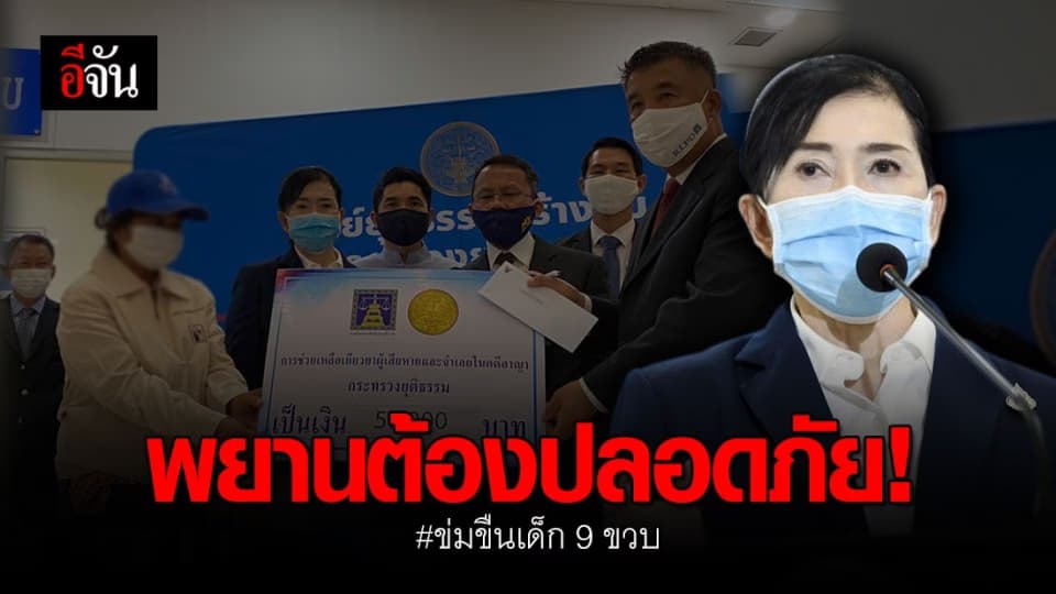 ปวีณาฯ จูงมือยาย ด.ญ.วัย 9 ขวบ ร้อง กท.ยุติธรรมฯ ให้ช่วยคุ้มครองพยาน หลังถูกขู่ฆ่า