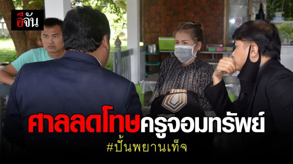 ศาลอุทธรณ์ สั่งลดโทษ ครูจอมทรัพย์ เหลือ 2 ปี 8 เดือน คดี ปั้นพยาน 4 เท็จ