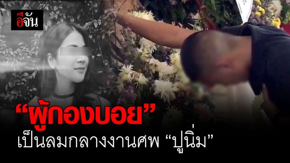 ผู้กองบอย กราบขมาศพ “ปูนิ่ม” ก่อนเป็นลม เพราะเครียดจัด