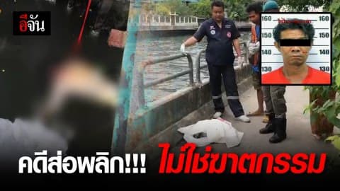 คดีส่อพลิก ศพในคลองแสนแสบไม่ใช่ฆาตกรรม