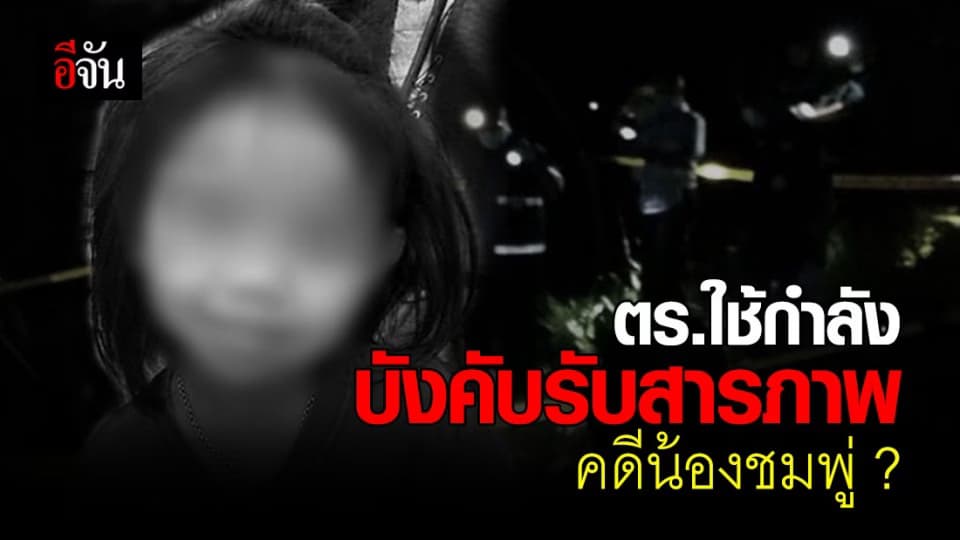 ตำรวจยืนยัน ไม่ได้บังคับ แอ๋ม รับผิดคดีชมพู่ เกิดจากการสื่อสารไม่เข้าใจ