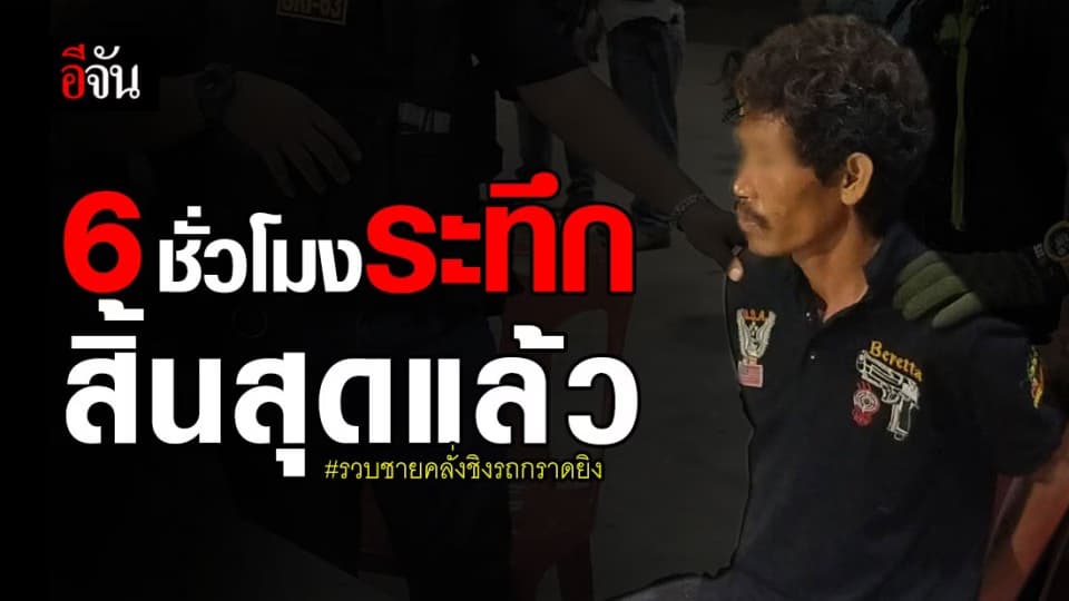 เกมแล้ว! ชายคลั่ง ชิงกระบะ ควงปืนรัวยิงหน้าวัดบึงบา ปทุมธานี