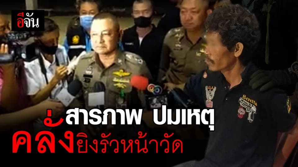 มีคนตามทำร้าย เลยต้องยิงต่อสู้! คำอ้างจาก นายนิค ชายคลั่ง แท้จริงเป็นเพราะฤทธิ์ยาบ้า