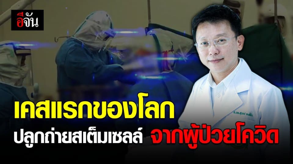 เคสแรกของโลก! หมอรามาฯ ปลูกถ่ายสเต็มเซลล์ น้องจีโอ้  ผู้ป่วยโควิด-19 รักษาธาลัสซีเมีย