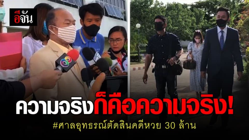 ลุ้น! ศาลอุทธรณ์ตัดสินคดีหวย 30 ล้าน ครูปรีชา – หมวดจรูญ เปิดใจก่อนฟังคำพิพากษา