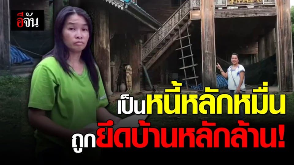 สาวร้องสื่อ! เป็นหนี้ กยศ. หลักหมื่น ยึดบ้านหลัก 2 ล้าน