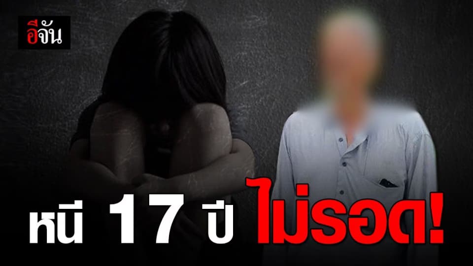 จนมุมตำรวจกองปราบ! จับหนุ่มอนาจารเด็กเมื่อปี 46 หลังหนีคดีนาน 17 ปี