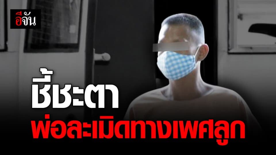 ศาลนัดฟังคำพิพากษา คดีพ่อล่วงละเมิดทางเพศลูก