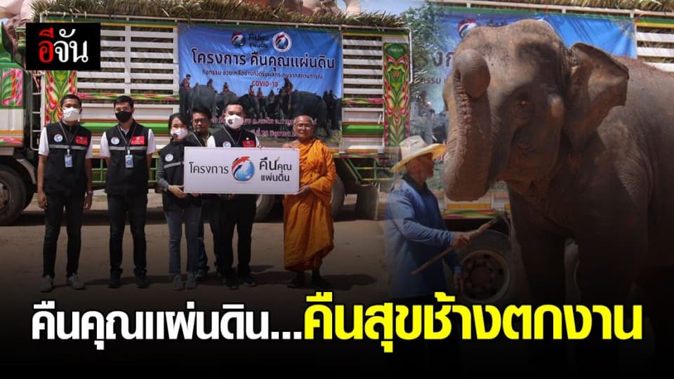 โครงการคืนคุณเเผ่นดิน ร่วมบุญกับสังคมอีจัน ช่วยช้างตกงานสุรินทร์