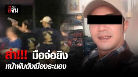 ล่ากลุ่มนักมวยค่ายดังพัทยา มือจ่อยิงหนุ่มหน้าผับดังระนอง