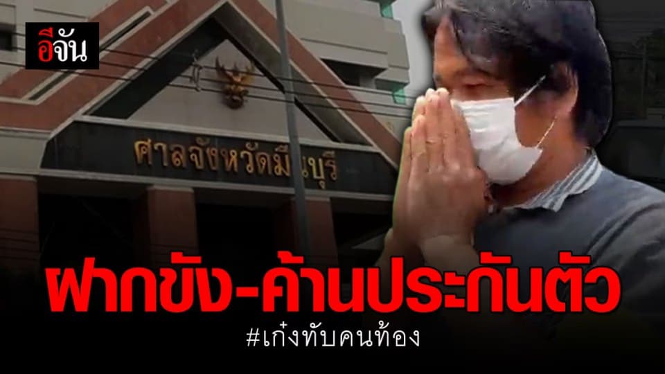 ฝากขัง หนุ่มขับรถทับหญิงท้องเสียชีวิตฝากขัง – ค้านประกันตัว