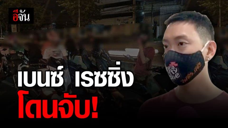 เบนซ์ เรซซิ่ง ปฏิเสธข้อกล่าวหา หลังโดนจับพร้อมพวก ซิ่ง จยย. กลางดึกบนถนนวิภาฯ