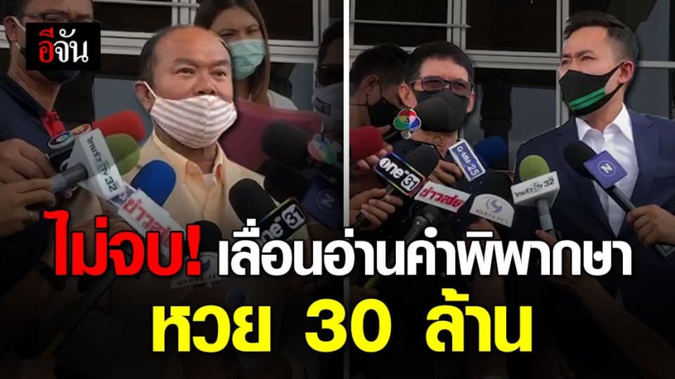 ศาลจังหวัดกาญจนบุรี เลื่อนอ่านคำพิพากษา คดีหวย 30 ล้าน ครูปรีชาย้ำ “ความจริงคือความจริง”