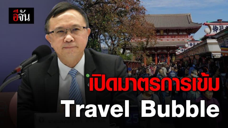 สธ. เตรียมแนวทาง Travel Bubble กับประเทศที่มีความเสี่ยงโควิด-19 ต่ำ