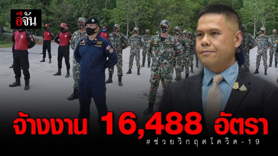 ทส. ทุ่ม 445 ล้าน จ้างงาน ปชช. โดนพิษโควิดเล่นงาน 16,488 อัตรา