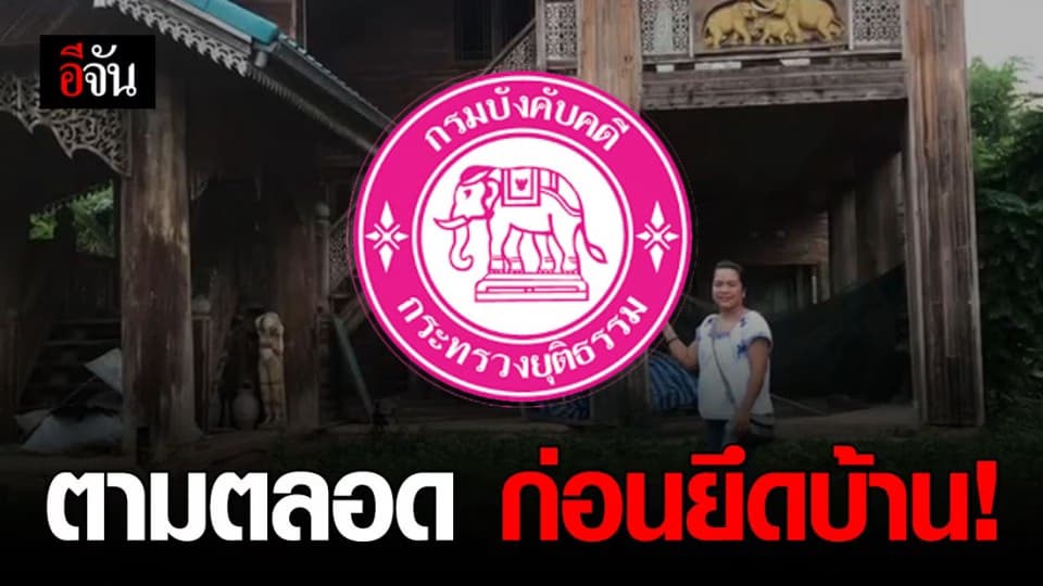 กรมบังคับคดีแจง กรณียึดบ้านราคา 2 ล้าน สาวติดหนี้ กยศ. 17,000 กว่าบาท