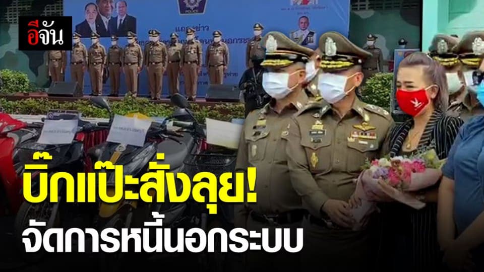 บิ๊กแป๊ะ สั่งกวาดล้างหนี้นอกระบบ!