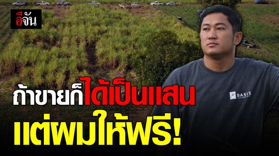 ล้วงหัวใจ “พี่โอ๊ต” เจ้าของไร่อ้อย บริจาคอ้อยทั้งไร่ให้ช้างตกงาน