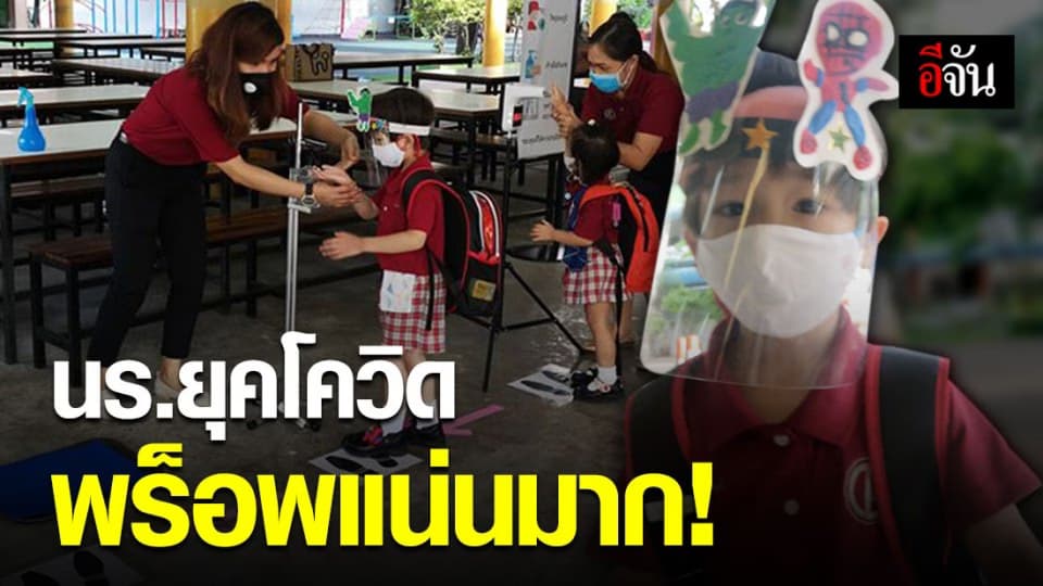 เด็กนักเรียนยุคโควิด พร็อพแน่นสุดๆ ป้องกันโควิด-19
