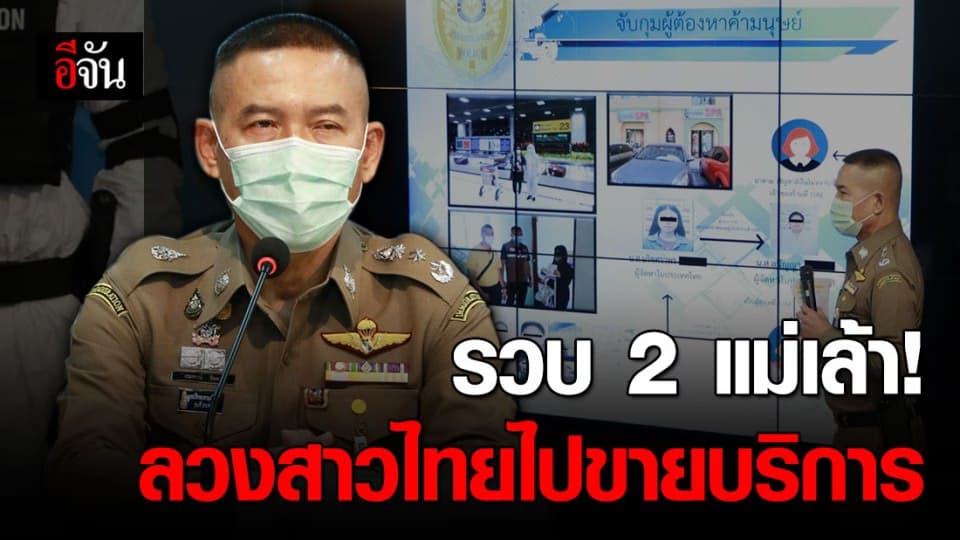 สตม.แถลง จับ 2 แม่เล้า ลวงสาวไทยไปขายบริการที่ดูไบ