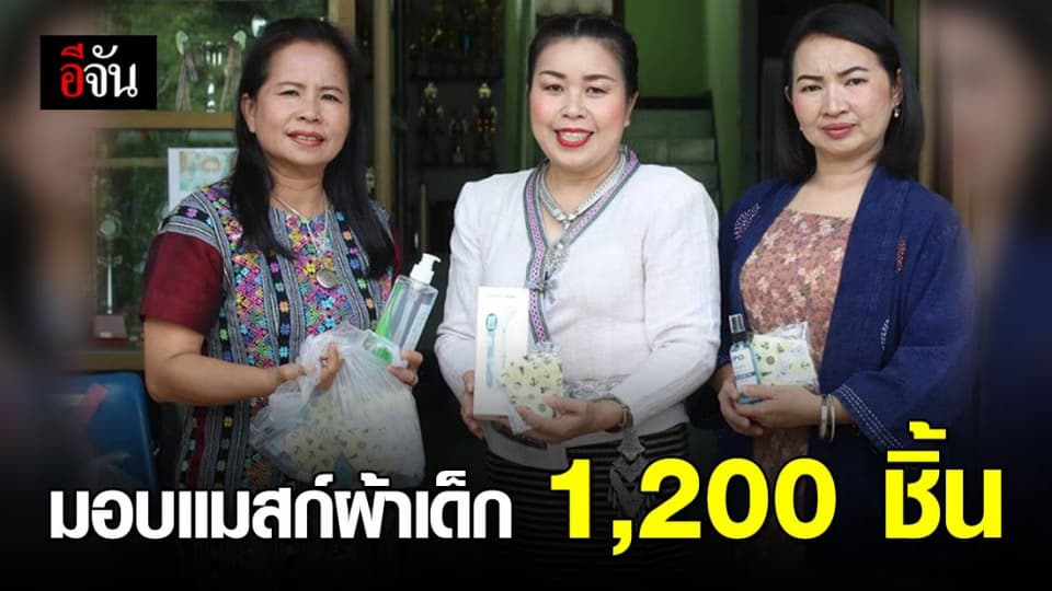อีจันเย็บแมสผ้าสำหรับเด็ก มอบโรงเรียนในจังหวัดเชียงราย