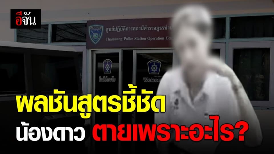 ผลชันสูตรศพน้องดาวชี้ชัด! ตำรวจออกหมายจับ เพื่อนชายคนสนิท