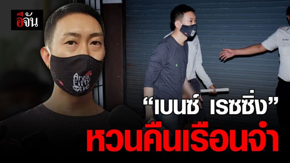 ศาลเพิกถอนประกัน ”เบนซ์ เรซซิ่ง” ต้องกลับเข้าเรือนจำอีกครั้ง ด้านเจ้าตัว ยืนยัน ไปกินหมูกระทะ ไม่ใช่ฝ่าฝืน พ.ร.ก.ฉุกเฉิน