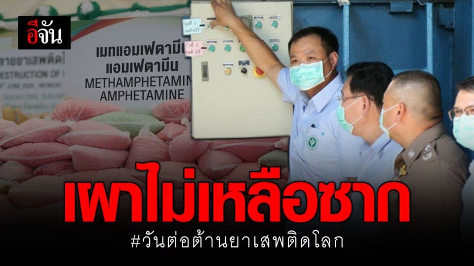 อึ้ง! ทำลายประวัติศาสตร์ไทย พ.ศ.63 ยึดยาบ้าได้มากสุดรวมมูลค่า 55,941 ล้านบาท เยอะจนต้องแบ่งวันเผาทำลาย!