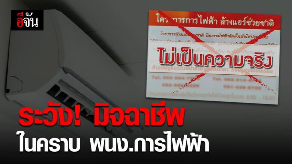 การไฟฟ้าเตือนให้ระวัง! มีมิจฉาชีพอ้างเป็นพนักงานการไฟฟ้า หลอกเอาเงิน