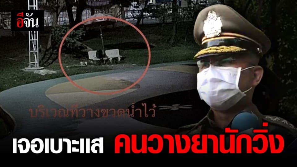 ตร.รู้ตัวคนร้าย ฉีดยาสลบมาในขวดน้ำดื่มนักวิ่ง ที่จังหวัดนนทบุรี