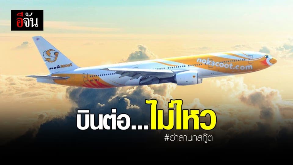 นกสกู๊ต ประกาศเลิกกิจการ ยืดอกรับผิดชอบชดเชยพนักงาน 425 คน ตามกฎหมาย