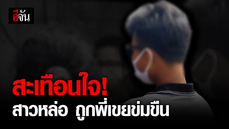 สาวหล่อวัย 17 ปี ถูกพี่เขยข่มขื่น ซ้ำขู่ฆ่าจนต้องหลบหนีไปอยู่ที่ตำบลอื่น!