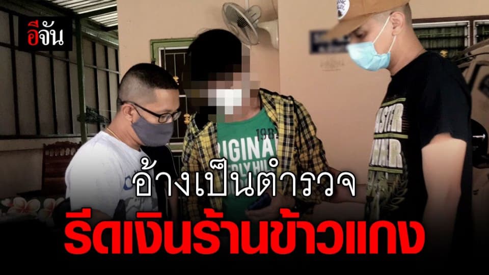 หนีไม่รอด! ชายอ้างเป็น ตร. รีดเงินเจ้าของร้านข้าวแกง ก่อนหนีคดี 2 ปี