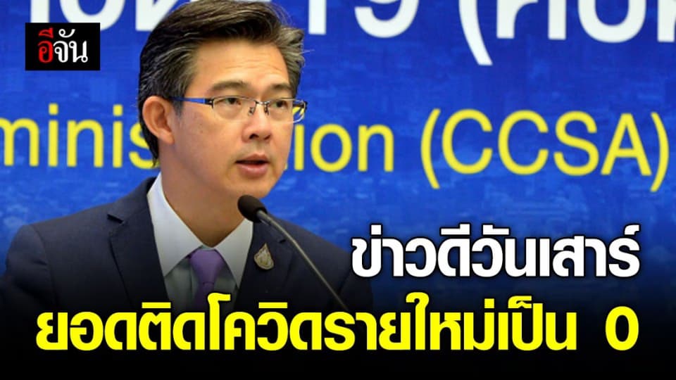 คนไทยเฮ! 27 มิ.ย.63 ไร้ติดเชื้อ ไร้คนตายจากโควิด-19 เพิ่ม