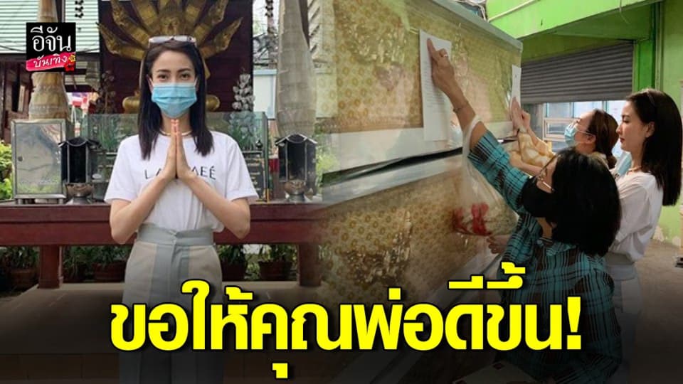 “แต้ว ณฐพร” ชวนคุณแม่-พี่สาวทำบุญโลงศพ หวังให้คุณพ่อแข็งแรง