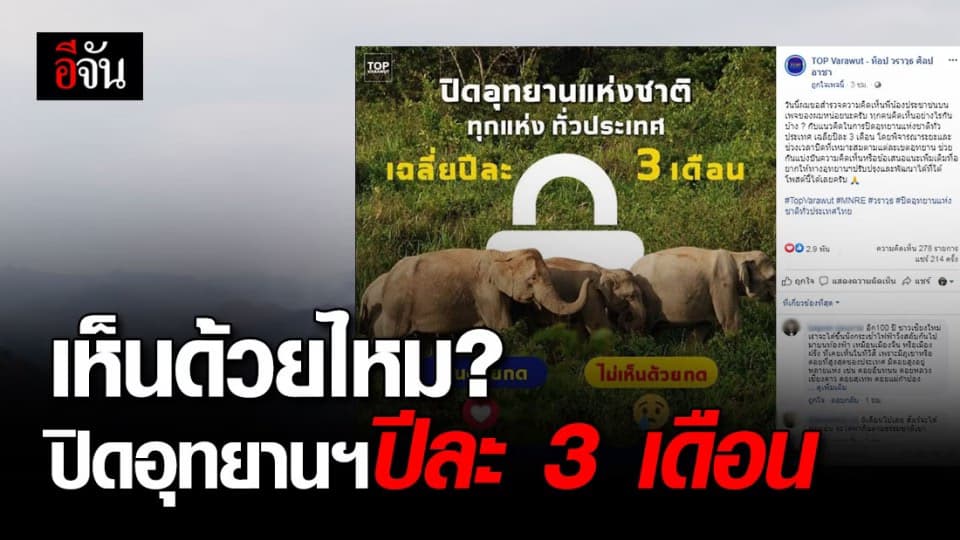 ขอความคิดเห็นปชช. ปิดอุทยานฯ ฟื้นฟูธรรมชาติ ปีละ 3 เดือน ดีหรือไม่ ?