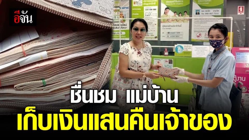 สุดยอด!!! แม่บ้านชาวเมียนมา เก็บกระเป๋าตังค์ เงินข้างในกว่า 100,000 บาท คืนเจ้าของ