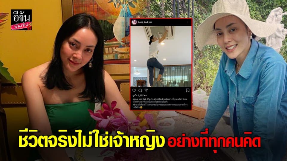 “ตั๊ก บงกช” เผยภาพชีวิตจริงไม่ใช่เจ้าหญิงอย่างที่ทุกคนคิด ปีนบันได ซ่อมแอร์ด้วยตัวเอง