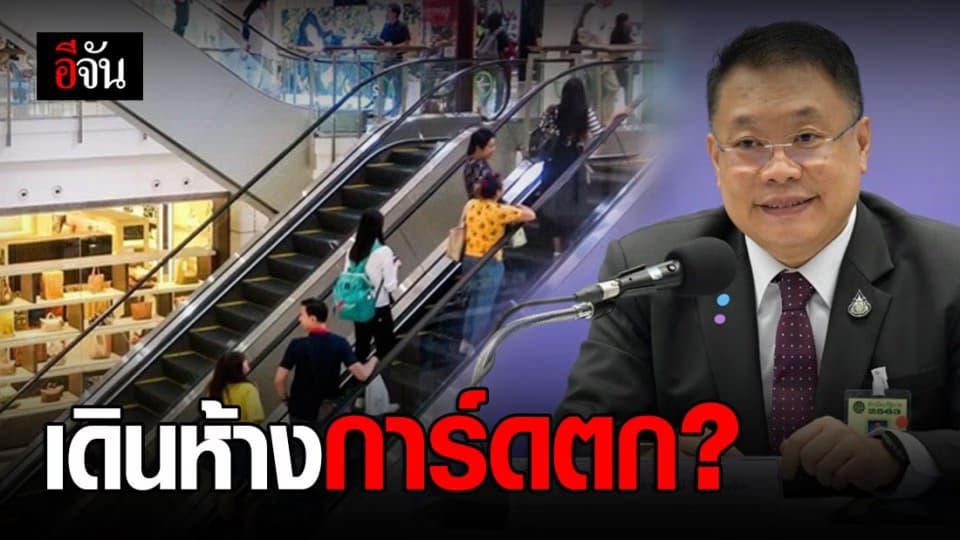 แอปฯ ไทยชนะ ห้างสรรพสินค้า – ตลาด การ์ดตก