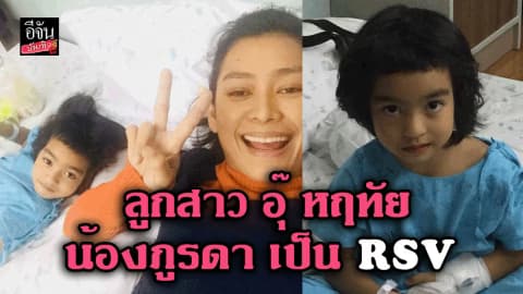 ลูกสาว อุ๊ หฤทัย “น้องภูรดา” เป็น RSV
