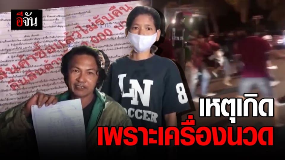 ถูกหลอกขายเครื่องนวด จะถ่ายรูปเอาไปร้องเรียน สคบ. กลับโดนรุมทำร้าย?