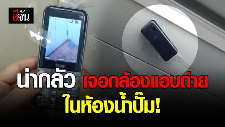 เตือนภัยผู้หญิง! เข้าห้องน้ำสาธารณะต้องระวัง เจอโทรศัพท์ติดอยู่เพดานโดนแอบถ่ายไม่รู้ตัว